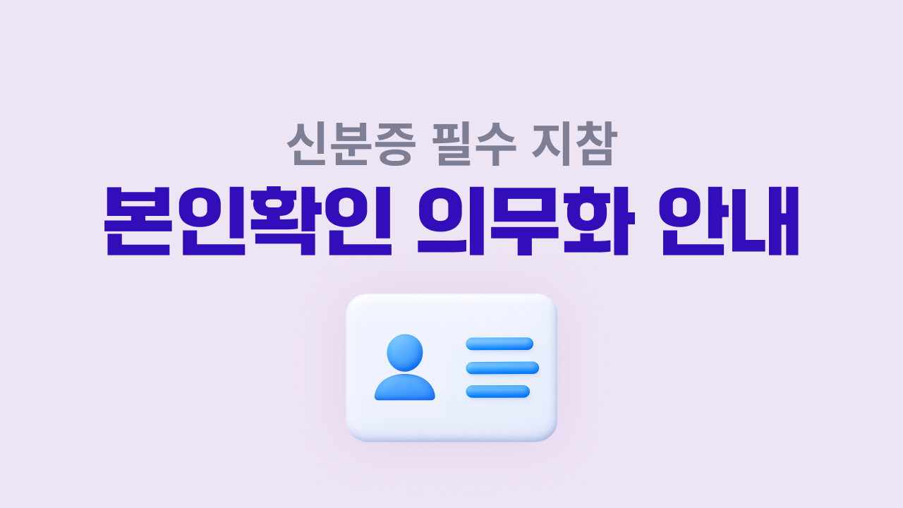 [공지] 본인확인 의무화 안내