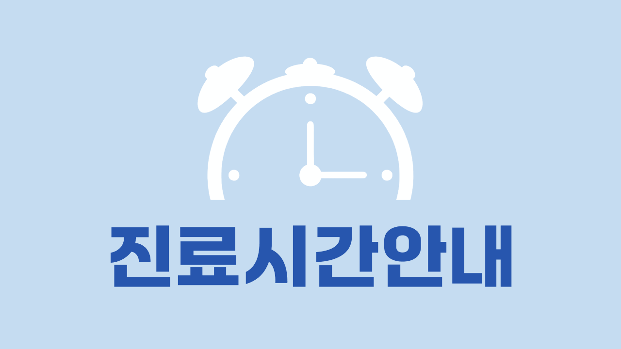 진료시간 안내